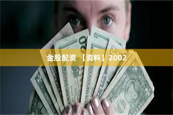 金股配资 【资料】2002