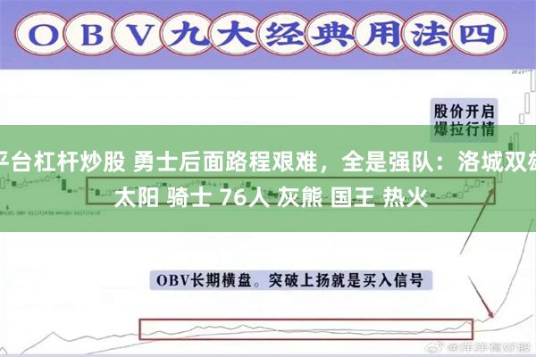 平台杠杆炒股 勇士后面路程艰难，全是强队：洛城双雄 太阳 骑士 76人 灰熊 国王 热火