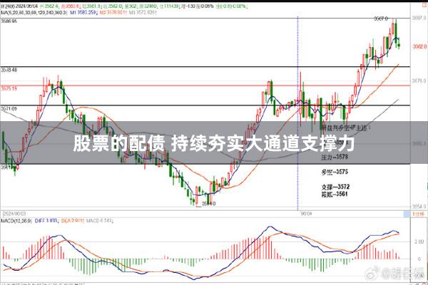 股票的配债 持续夯实大通道支撑力