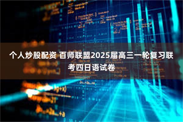 个人炒股配资 百师联盟2025届高三一轮复习联考四日语试卷