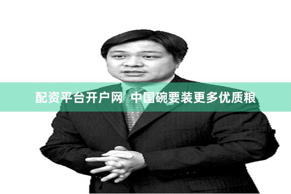 配资平台开户网  中国碗要装更多优质粮