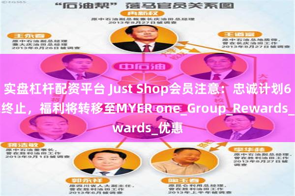 实盘杠杆配资平台 Just Shop会员注意：忠诚计划6月底终止，福利将转移至MYER one_Group_Rewards_优惠