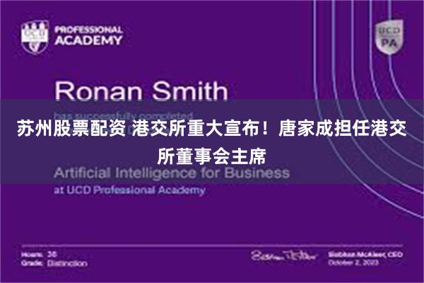 苏州股票配资 港交所重大宣布！唐家成担任港交所董事会主席