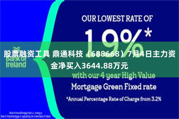 股票融资工具 鼎通科技（688668）7月4日主力资金净买入3644.88万元