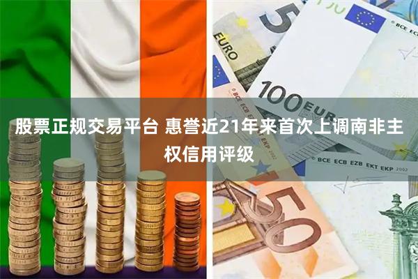 股票正规交易平台 惠誉近21年来首次上调南非主权信用评级