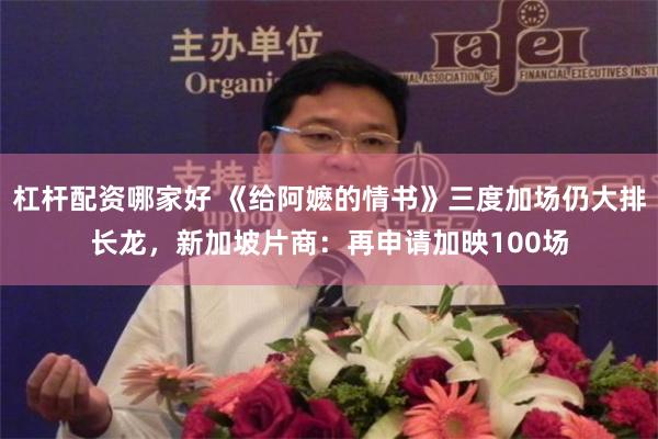 杠杆配资哪家好 《给阿嬷的情书》三度加场仍大排长龙，新加坡片商：再申请加映100场